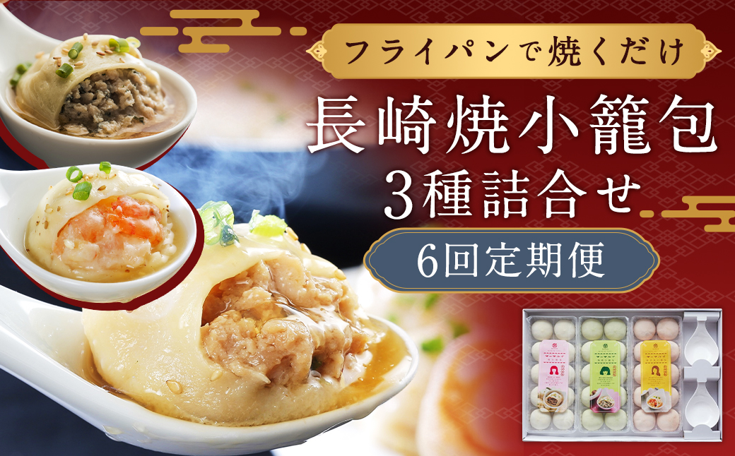 6回定期 フライパンで焼くだけ 長崎焼小籠包3種詰合せ 蓮華2個付