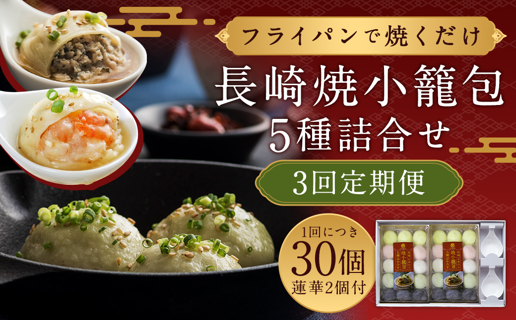 【全3回定期便】 フライパンで焼くだけ 長崎 焼小籠包 5種詰合せ