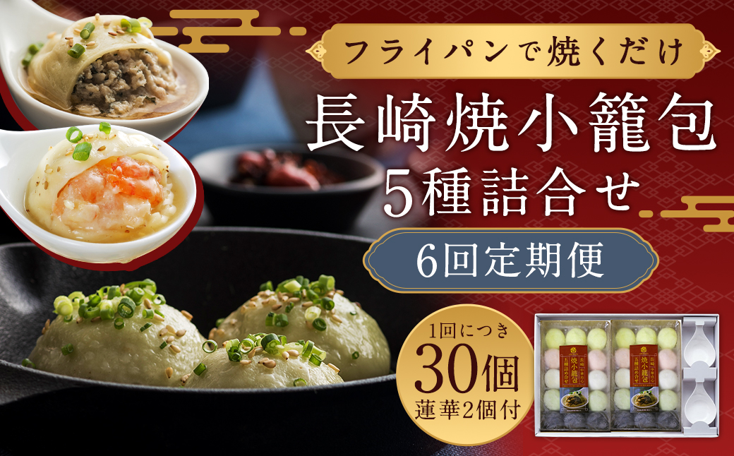 【全6回定期便】 長崎焼小籠包 5種 詰合せ 合計180個 蓮華 2個付