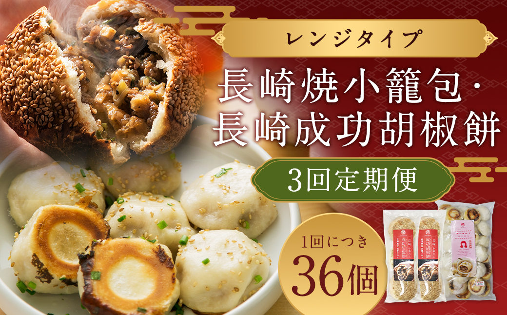 長崎成功胡椒餅 長崎焼小籠包