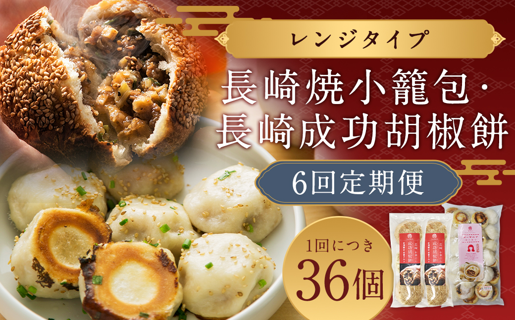 長崎成功胡椒餅 長崎焼小籠包