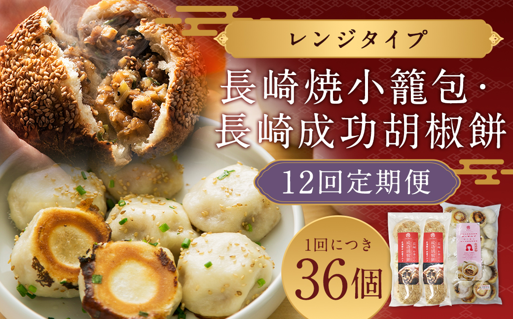 【12回定期便】長崎成功胡椒餅6個と長崎焼小籠包30個×12回