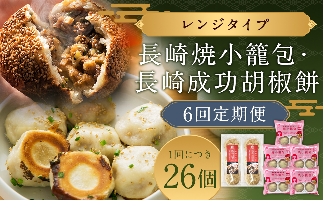 6回定期 長崎焼小籠包 成功胡椒餅