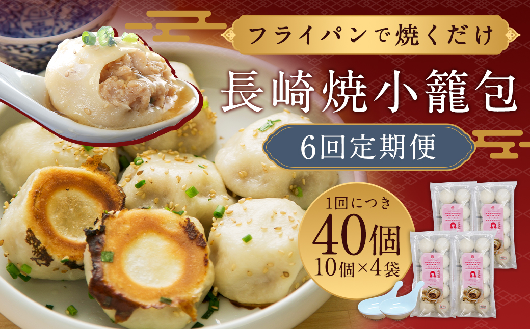 6回定期 フライパンで焼くだけ 長崎焼小籠包 蓮華 2個付