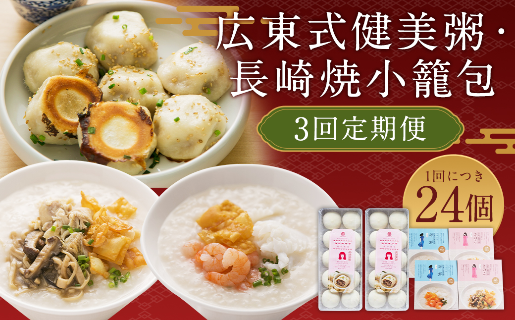 3回定期 マーマルイの 広東式健美粥 (きのこ粥・海鮮粥) 長崎焼小籠包