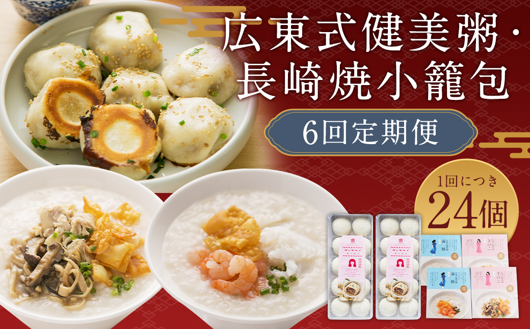 マーマルイの 広東式健美粥 (きのこ粥・海鮮粥) 長崎焼小籠包