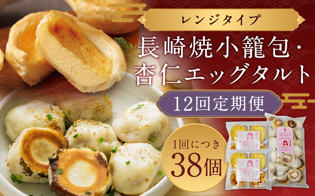 12回定期 電子レンジで簡単調理 とろ～り杏仁エッグタルト