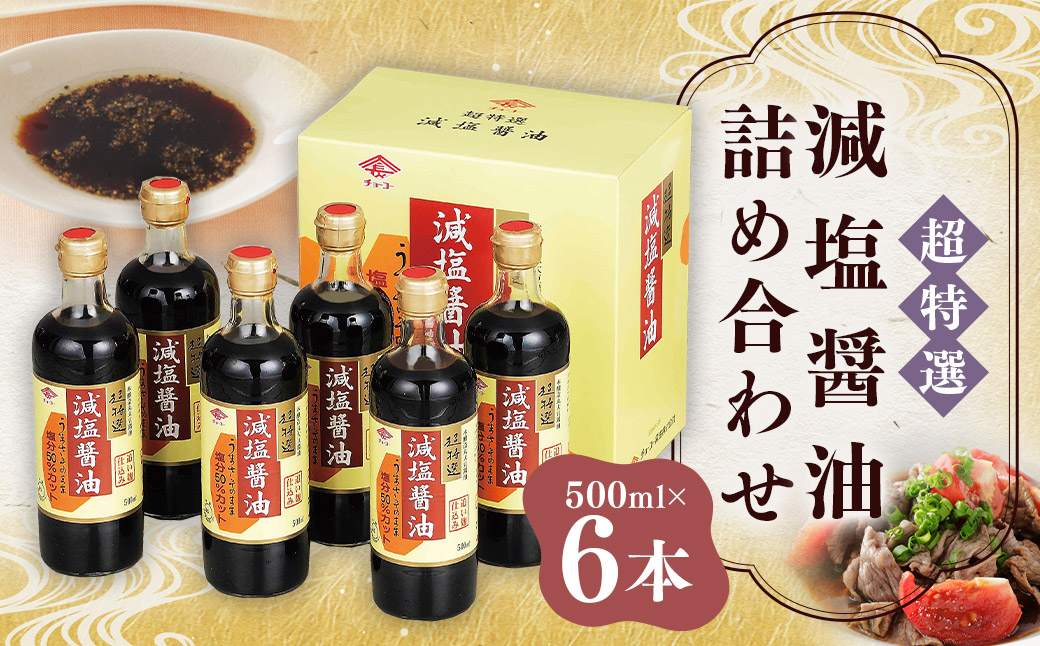 【減塩】 減塩醤油 詰合せ 500ml×6本