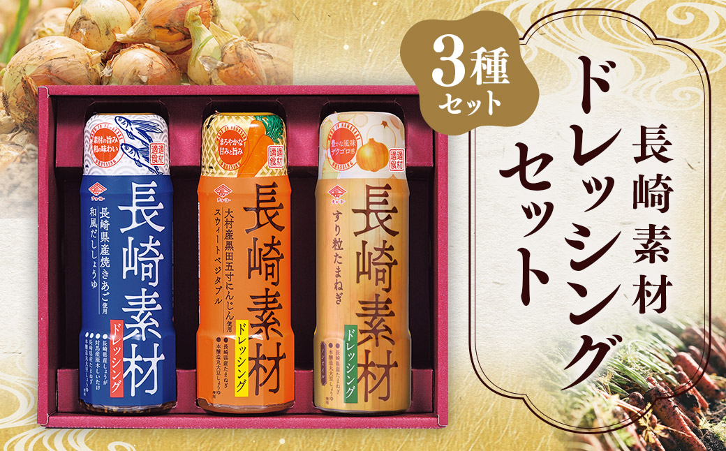 長崎素材ドレッシングセット