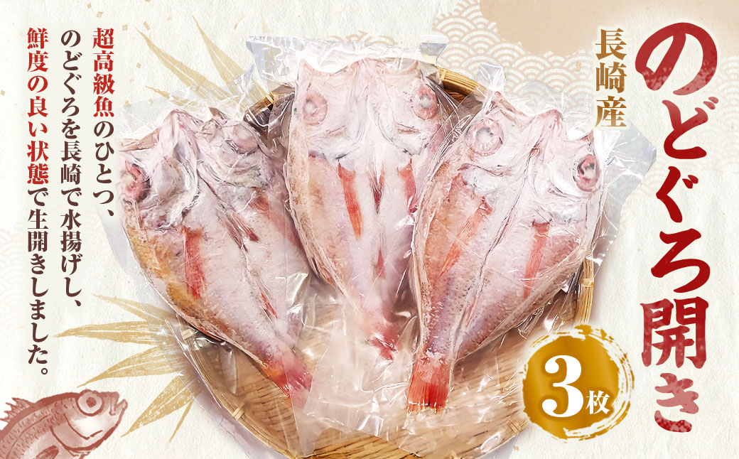 長崎産 のどぐろ開き 3枚