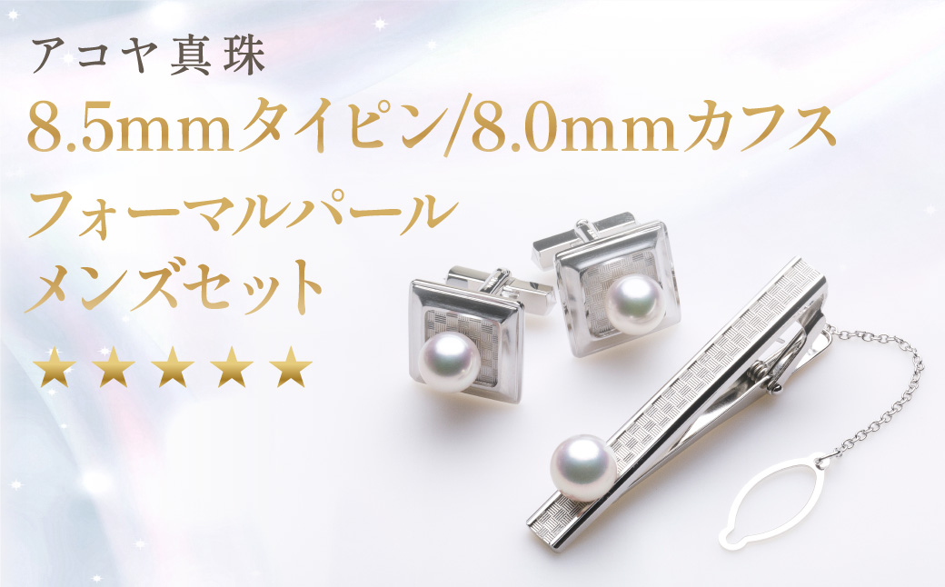 《アコヤ真珠》8.5mmタイピン / 8.0mm カフス フォーマルパールメンズ セット