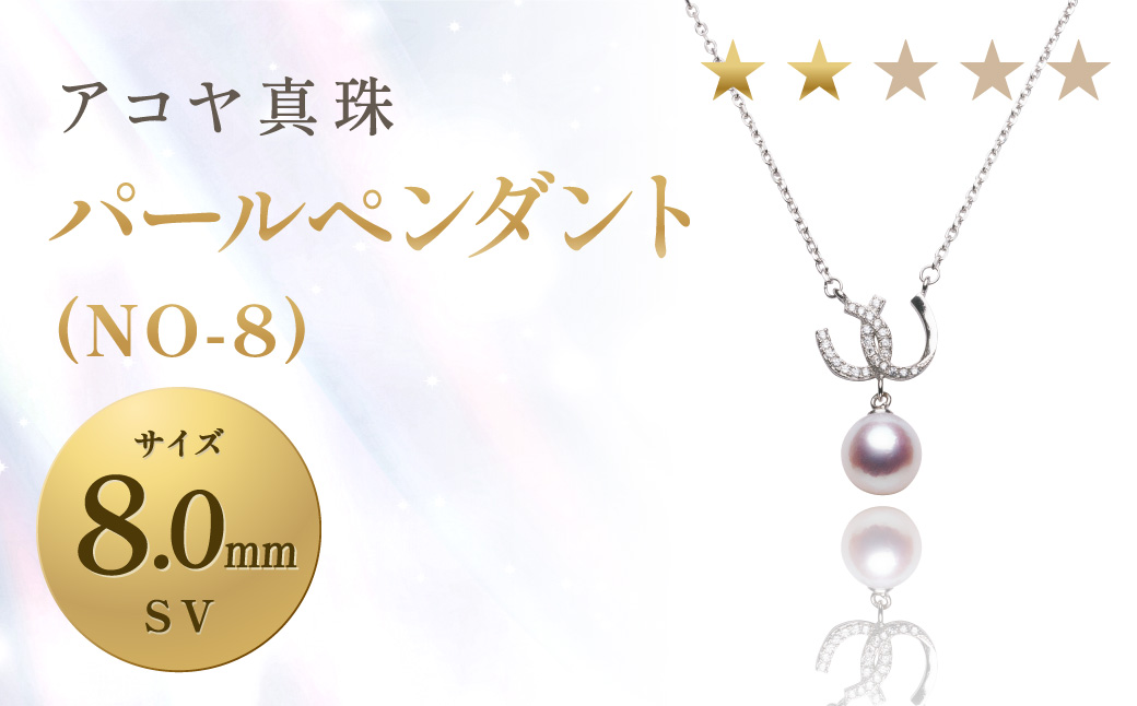 《アコヤ真珠》SV-8.0mm パール ペンダント(NO-8)
