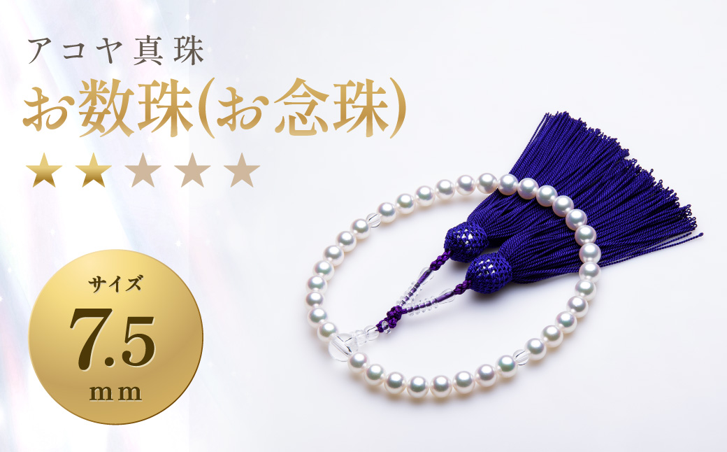 アコヤ真珠 7.5mm お数珠 (お念珠) 【★★☆☆☆】