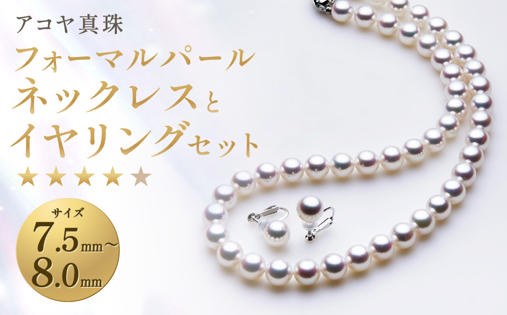 《アコヤ真珠》7.5-8.0mm フォーマルパールネックレスとイヤリング セット