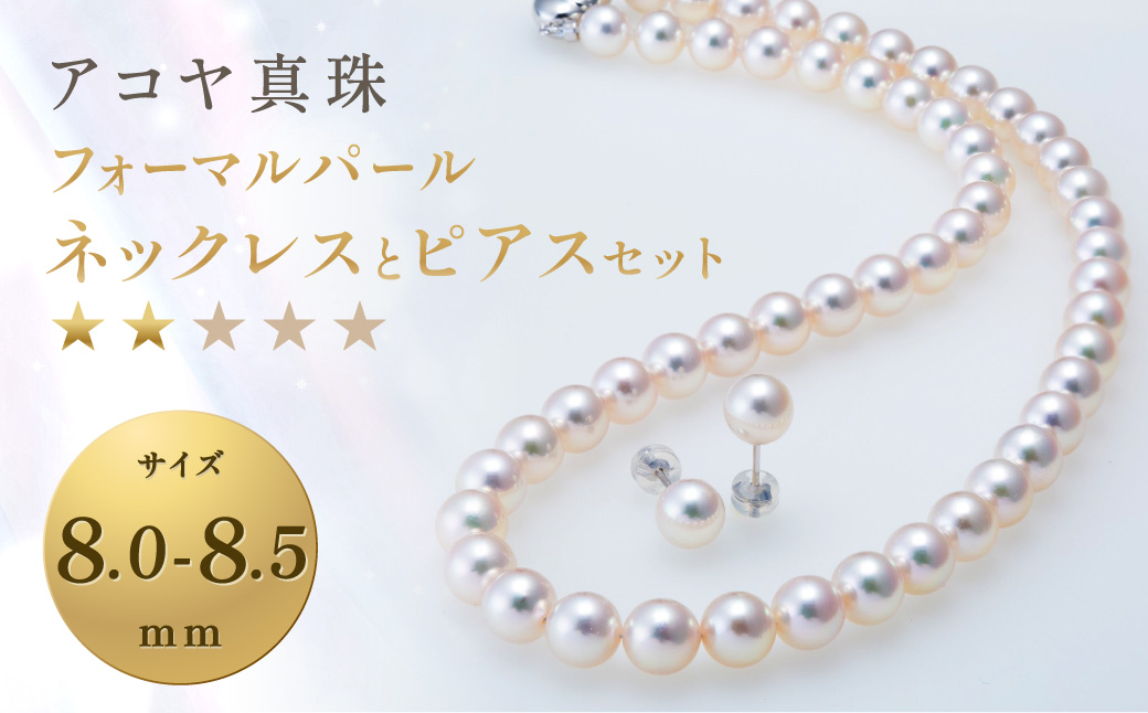 《アコヤ真珠》8.0-8.5mm フォーマルパールネックレスとピアスセット