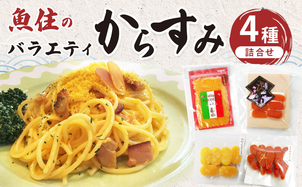 バラエティからすみ詰合せ