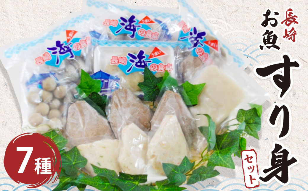 長崎お魚すり身セット 7種 詰め合わせ