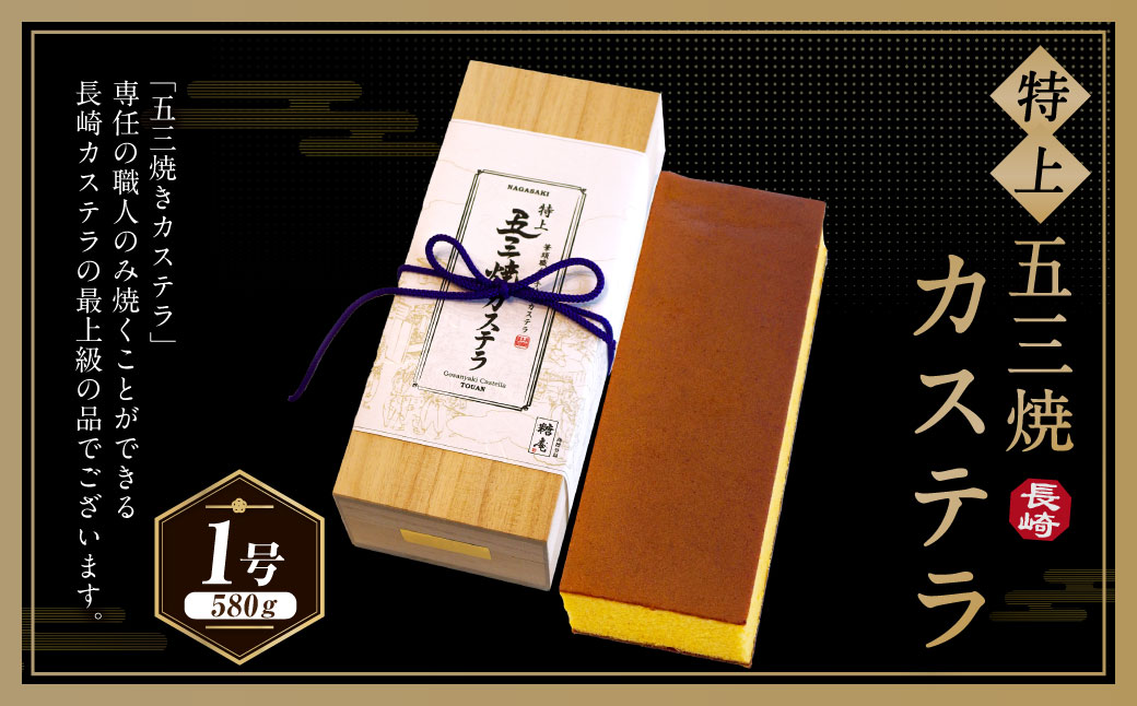 特上五三焼カステラ 1号