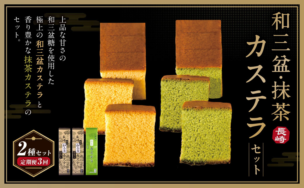 【全3回定期便】和三盆・抹茶カステラセット 2種