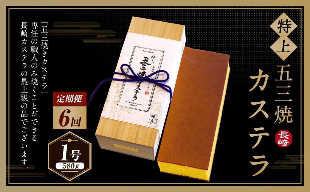 【全6回定期便】特上五三焼カステラ［1号］