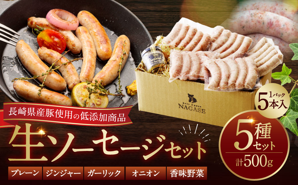 低添加生ソーセージセット