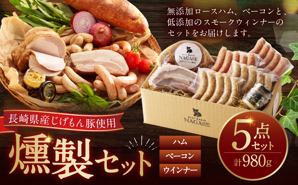 ハム・ベーコン入りの燻製セット