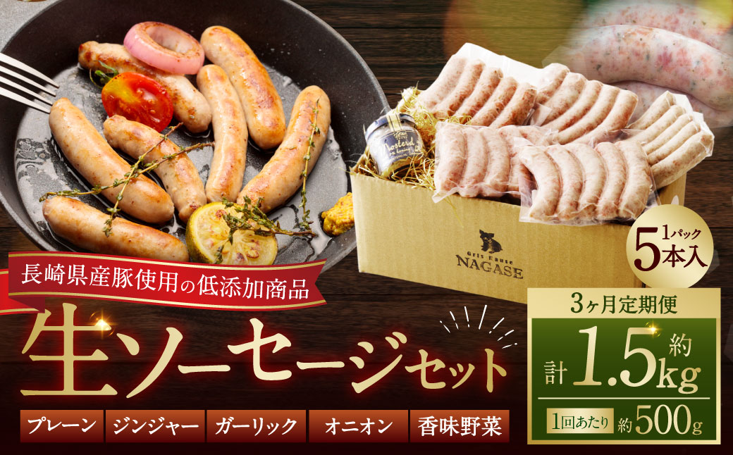 【全3回定期便】低添加生ソーセージセット