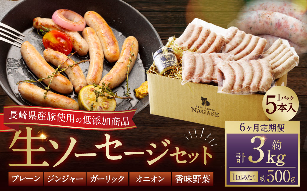 【全6回定期便】低添加生ソーセージセット