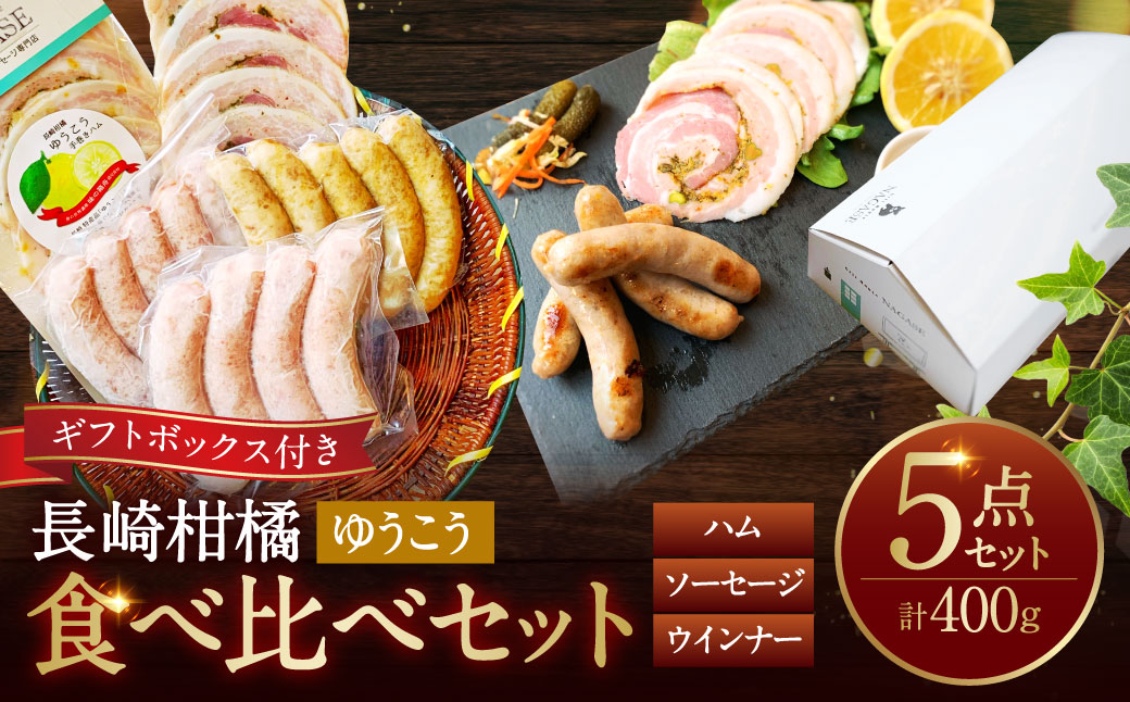 【ゆうこう】食べ比べセット