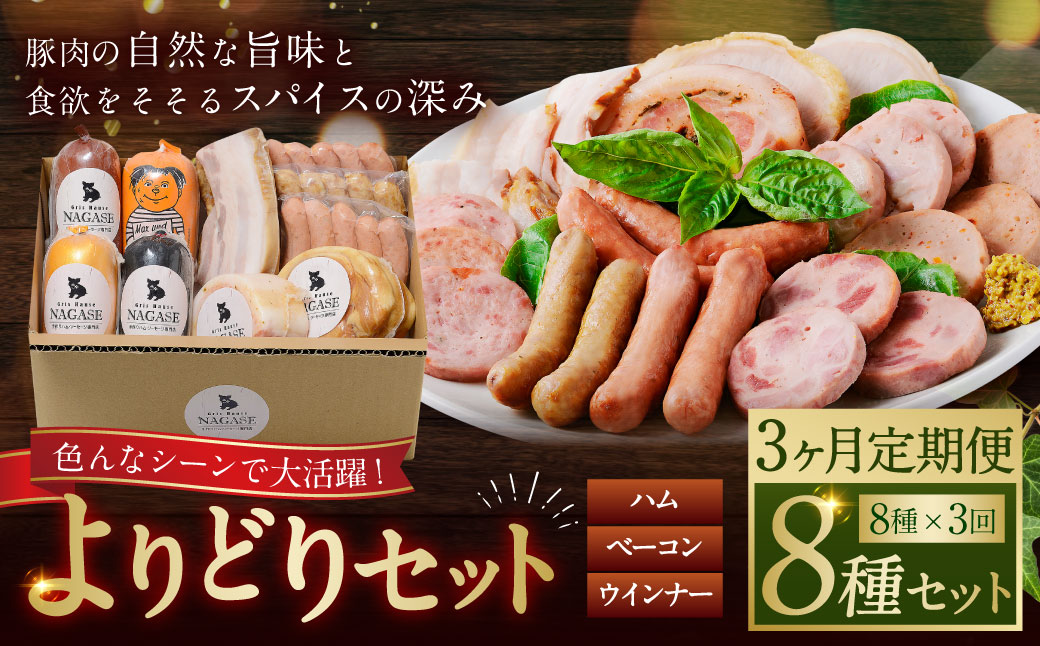 【全3回定期便】よりどりセット