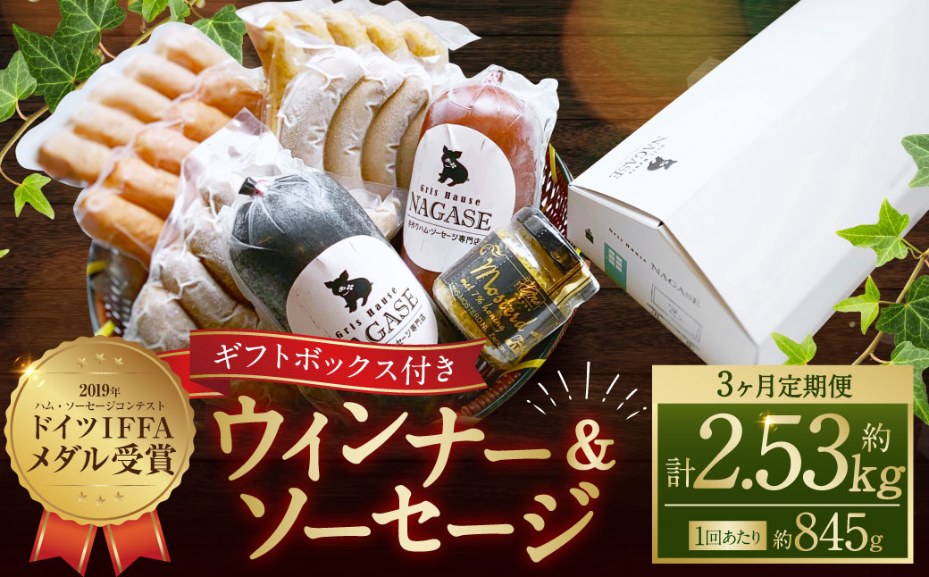 【全3回定期便】ドイツIFFAメダル受賞セット