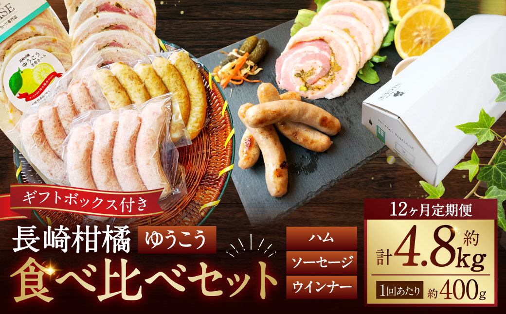 【全12回定期便】【ゆうこう】食べ比べセット