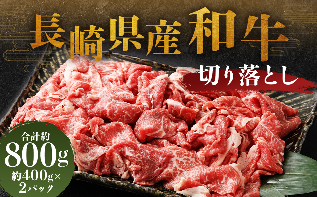 長崎県産和牛切り落とし 合計800g