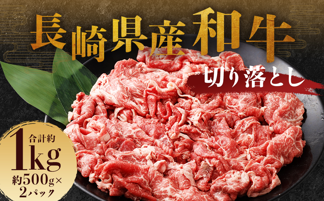 長崎県産和牛 切り落とし 1kg (500g×2パック)