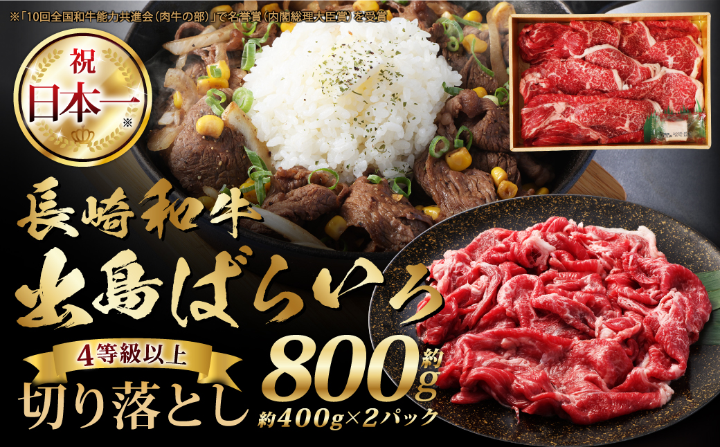 長崎和牛出島ばらいろ切り落とし400g×2個入
