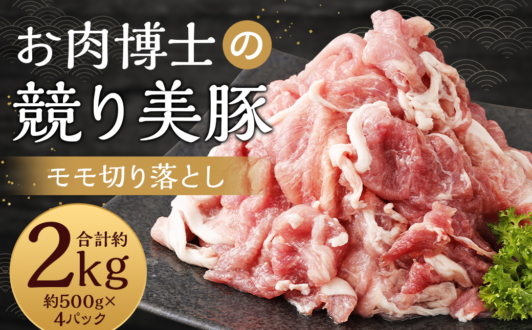 長崎県産「競り美豚」 モモ 切り落とし 2kg (500gx4)