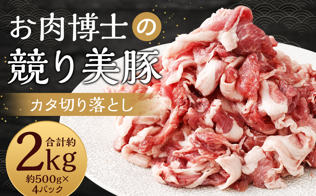 “極上・上”等級だけの上質な豚肉 「お肉博士の競り美豚」カタ 2000g