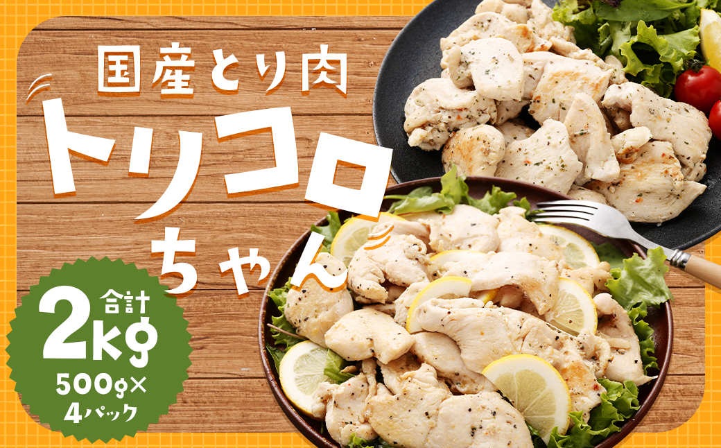 国産鶏肉 トリコロちゃん 2kg (500g×4パック)