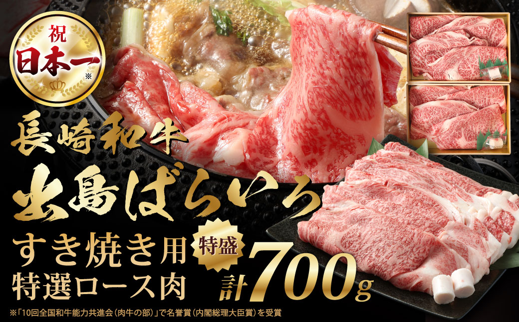 長崎和牛出島ばらいろ すき焼き用特選ロース肉 特盛 700g