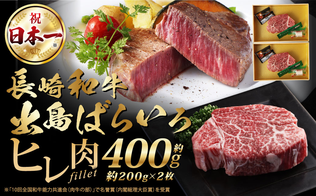 長崎和牛 出島ばらいろ ヒレ 200g×2枚 合計 400g