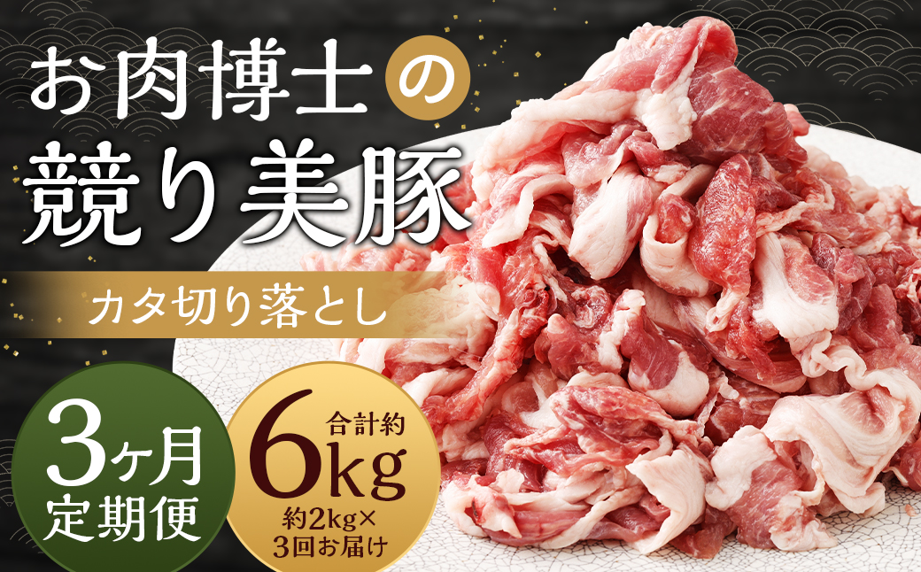 【全3回定期便】 「お肉博士の競り美豚」カタ 計2kg