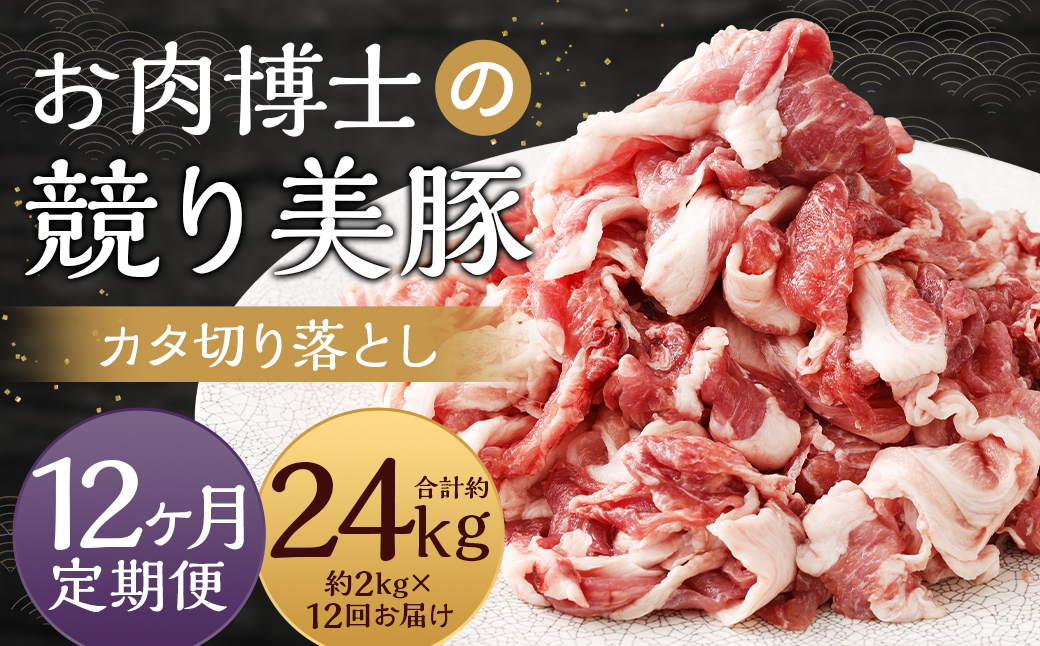 【全12回定期便】 「お肉博士の競り美豚」カタ 計2kg