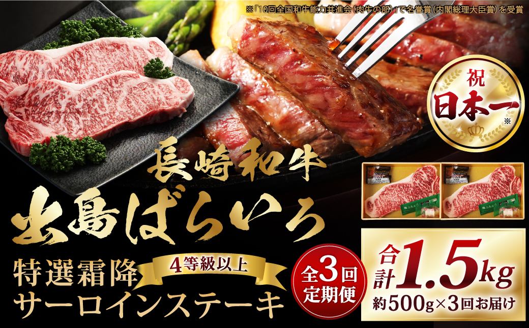 【全3回定期便】出島ばらいろ特選霜降サーロインステーキ