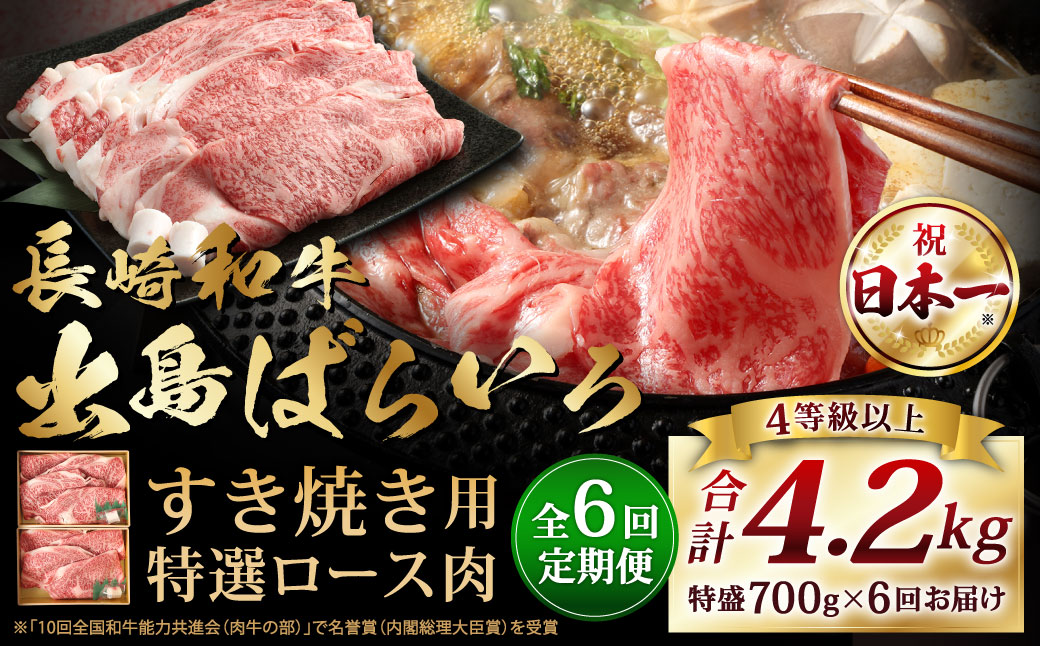 6回定期 祝日本一 出島ばらいろ 特選ロース肉特盛700g