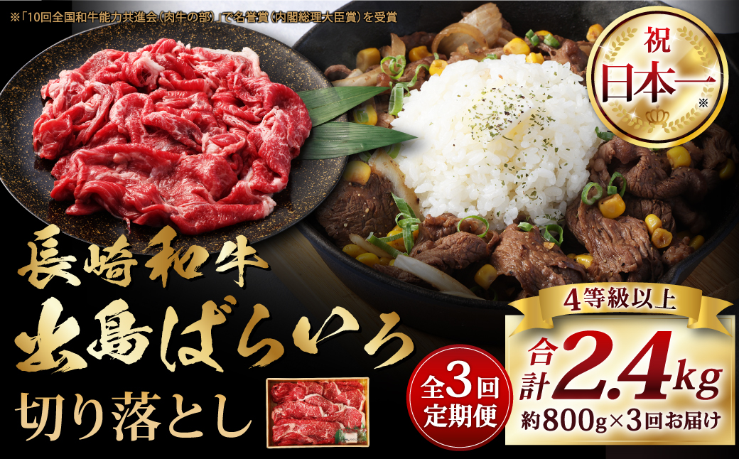 【全3回定期便】長崎和牛出島ばらいろ 切り落とし