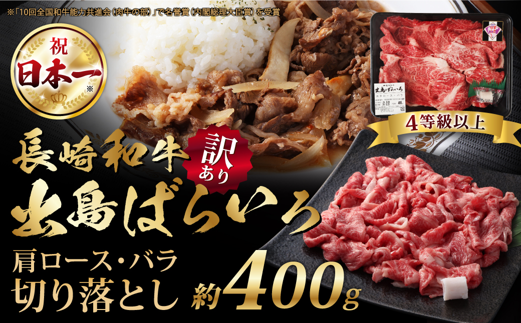 【訳あり】長崎和牛出島ばらいろ肩ロースバラ切り落とし計400g