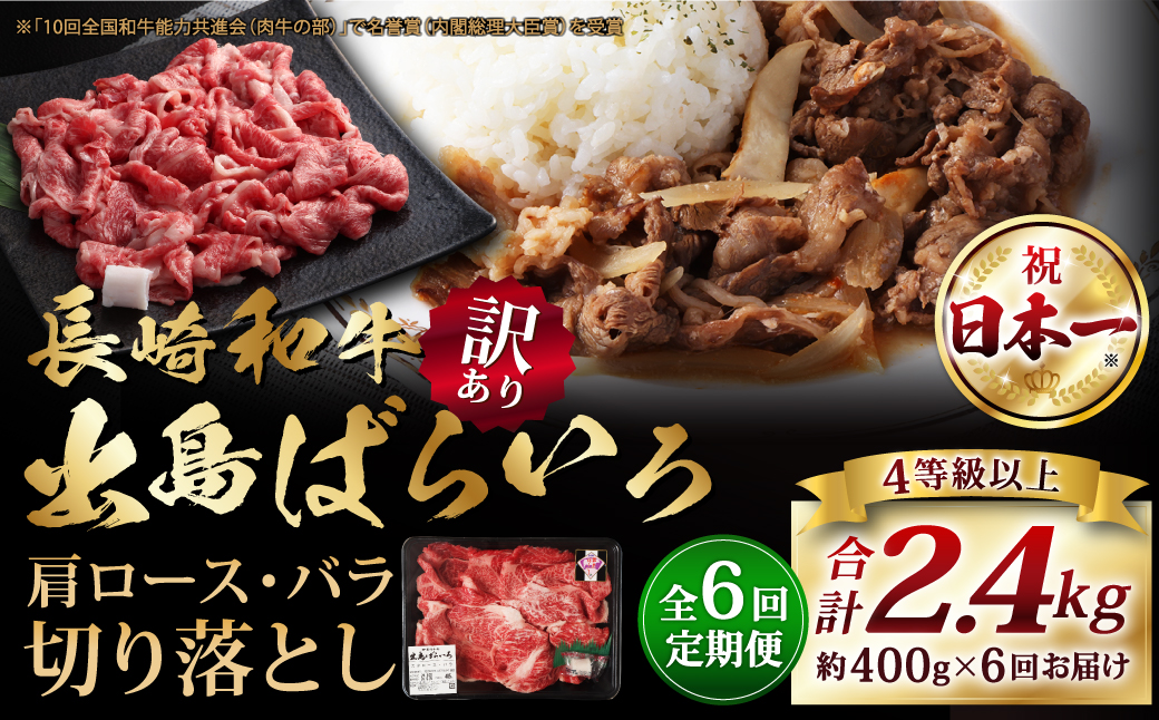 【全6回定期便】長崎和牛出島ばらいろ肩ロースバラ切り落とし計400g