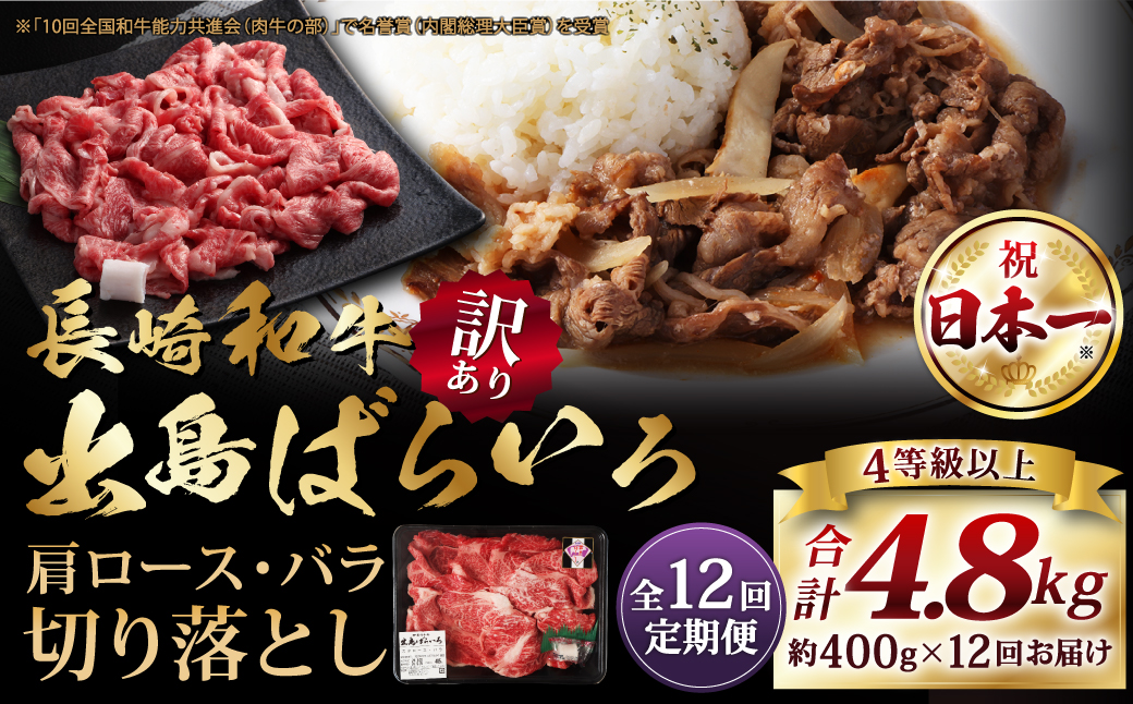 【全12回定期便】長崎和牛出島ばらいろ肩ロースバラ切り落とし計400g