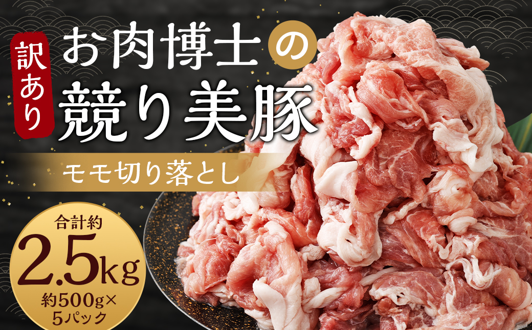 【訳あり】長崎県産「競り美豚」モモ 切り落とし 2.5kg (500g×5パック)