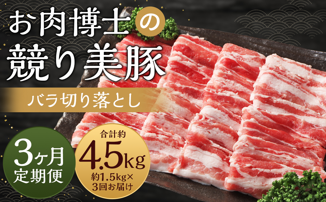 【全3回定期便】「競り美豚」 バラ 切り落とし 1.5kg